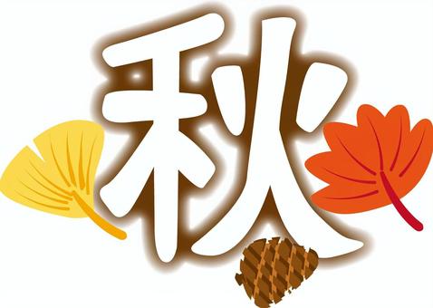 秋漢字