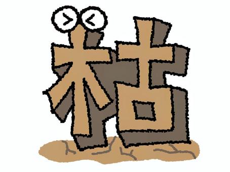 枯 漢字 枯 漢字 枯,文字絵,立体,フォント,漢字,目,可愛い,pop調,手描き,挿絵のイラスト素材