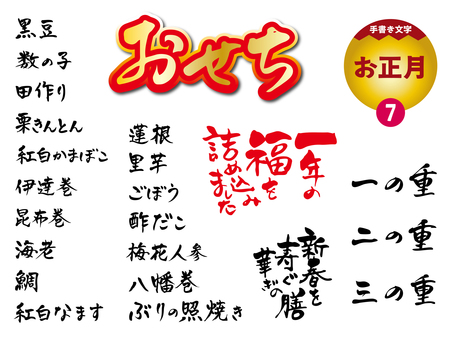 お正月7_手書き文字 お正月7_手書き文字 文字,手書き,正月,おせち,年始,御節料理,チラシ,pop,ポスター,一の重のイラスト素材