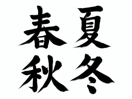 和風文字「春夏秋冬」墨筆文字 春,秋,冬,夏,サマー,summer,漢字,spring,オータム,winterのイラスト素材