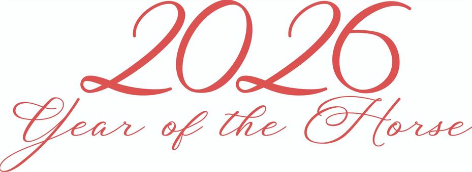 2026年_午年_6 2026年,年賀状,2026,文字,きれい,デザイン,午年,午,かわいい,挨拶のイラスト素材