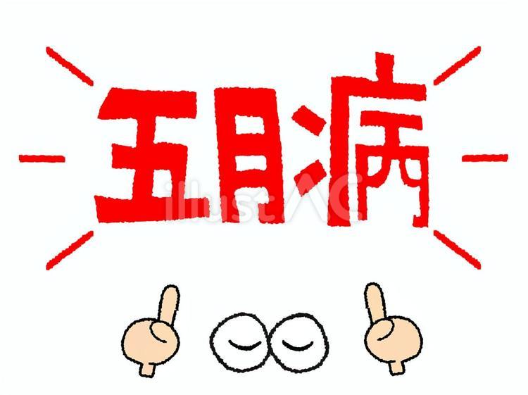 五月病 五月病,文字絵,目のイラスト素材