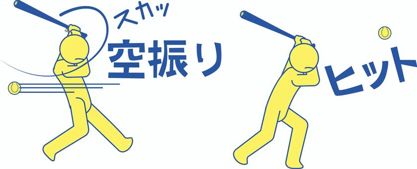 ヒット・空振り 野球,バッター,バット,ボール,ヒット,空振り,デフォルメ,文字,人物,黄のイラスト素材