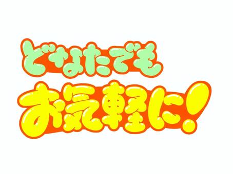 どなたでもお気軽に！ 文字,言葉,フォント,手書き風,販促,pop,見出し,丸文字,太字,どなたでものイラスト素材