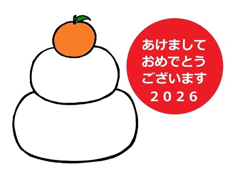 あけましておめでとう 鏡餅のイラスト あけましておめでとう 鏡餅のイラスト 年賀状,文字,横書き,新年,挨拶,2026,正月,鏡餅,餅,橙のイラスト素材