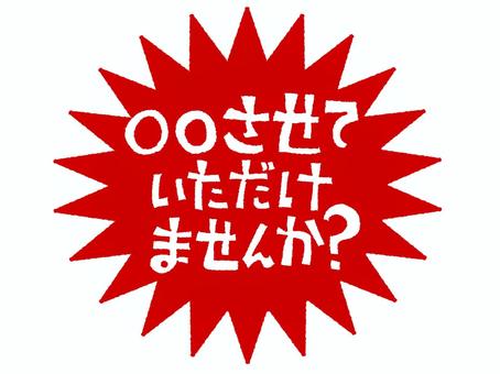マルマルさせていただけませんか