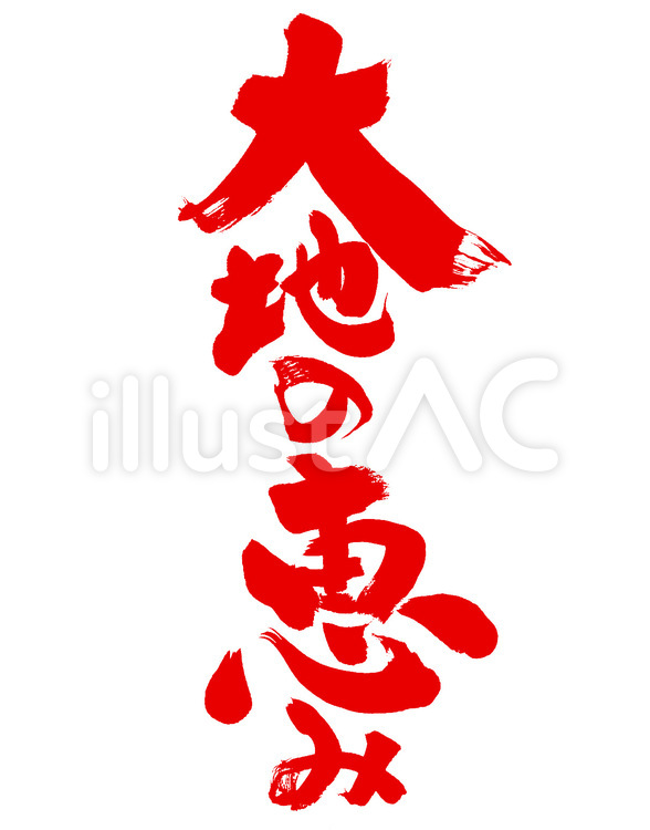 大地の恵み！ 筆字,筆文字,筆書きのイラスト素材