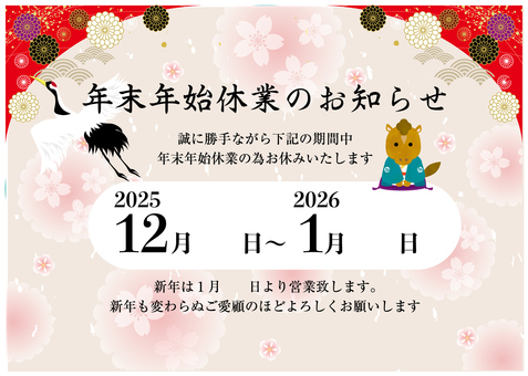 年末年始休業のテンプレート 年末年始,休業,背景,2025年,2026年,12月,１月,テンプレート,年賀状,午年のイラスト素材