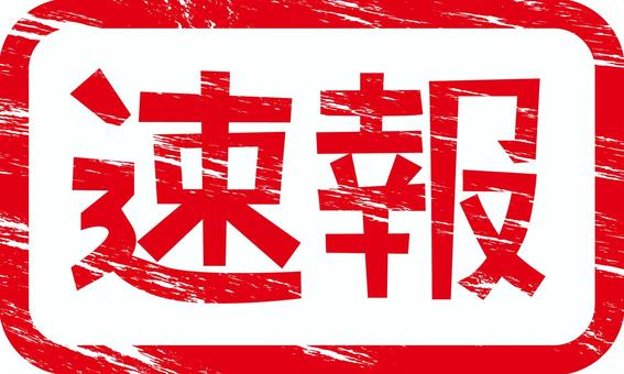 速報 速報,ニュース,情報,報道,文字,漢字,マーク,かすれのイラスト素材