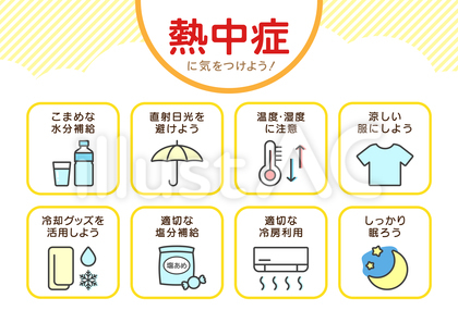 熱中症対策12