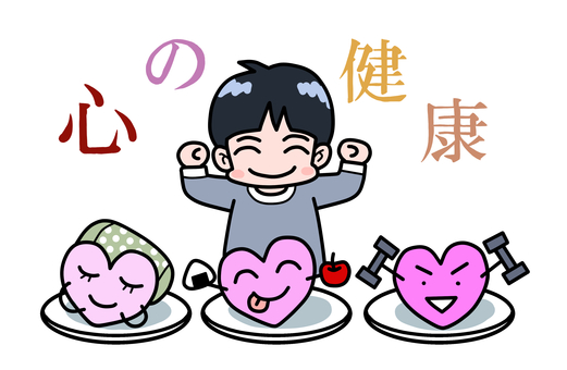 心の健康 男の子,ガッツポーズ,ハート,眠る,食べる,筋トレ,運動,睡眠,食欲,ダンベルのイラスト素材