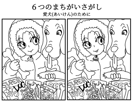 まちがいさがしぬりえ　愛犬のために まちがいさがし,ぬりえ,子ども向け,知育,冬,犬のイラスト素材