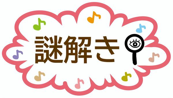 謎解き 謎解き,フキダシ,ゲーム,クイズ,虫眼鏡,目,なぞなぞ,音符のイラスト素材