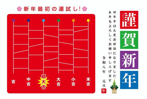 2026年・年賀状_59 お正月,正月,年賀状,2026年,午年,馬,干支,あみだくじ,大吉,中吉のイラスト素材