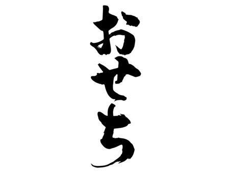 正月素材_筆文字_おせち_太い 正月,おせち,筆文字,文字,書道,墨,黒,筆字,毛筆,手書きのイラスト素材