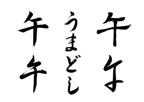 午の干支の筆文字セット 午の干支の筆文字セット 午,午年,干支,年賀状,素材,うま,筆文字,毛筆,書道,墨筆のイラスト素材