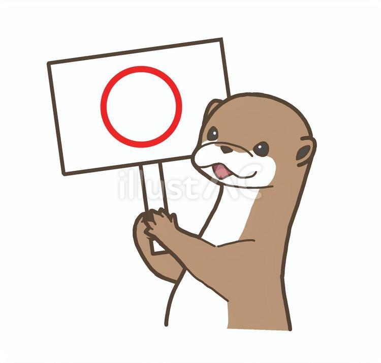 看板を持ったカワウソ(〇) カワウソ,かわうそ,小動物のイラスト素材