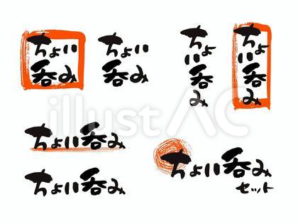 居酒屋風「ちょい呑み」フレーム付きセット