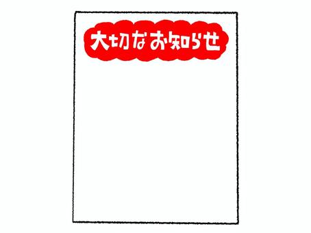 大切なお知らせ お知らせ,文字絵,お知らせ用,看板,空欄,記入欄,pop調,手描き,素材,商用可のイラスト素材