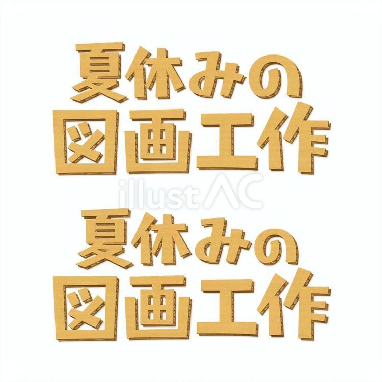 夏休みの図画工作、段ボール型のタイトル 工作,ダンボール,段ボールのイラスト素材