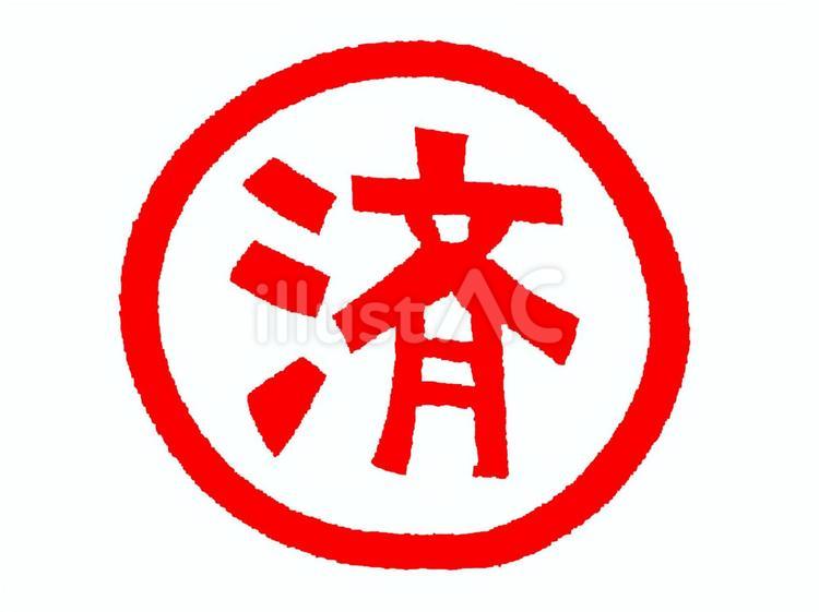 済 済,文字絵,線画のイラスト素材