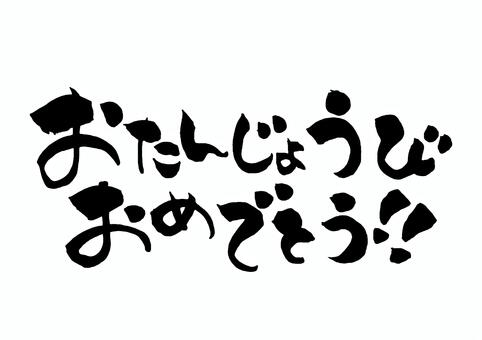 yuka様専用ページモノクロイラスト | お誕生日おめでとうモノクロ