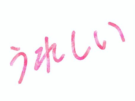 水彩文字　うれしい 嬉しい,喜び,感情,文字,手書き,幸福感,ポジティブ,明るい,ハンドレタリング,水彩のイラスト素材