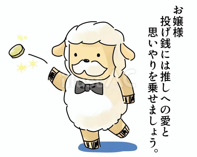 投げ銭をする羊の執事 羊,執事,蝶ネクタイのイラスト素材