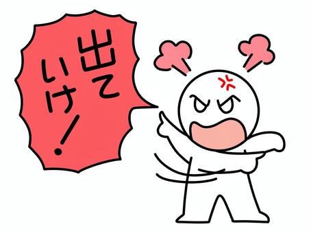 出て行けと怒鳴る棒人間 出ていけ,棒人間,セリフ,怒る,怒り,ポーズ,リアクション,かわいい,シンプル,人物のイラスト素材