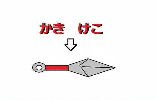 「かきけこ」「苦無（くない）」連想クイズ 忍者,くない,イラスト,レトロ,ダジャレのイラスト素材