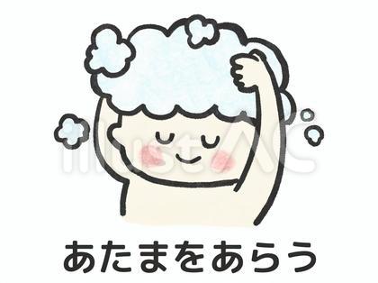 頭を洗う(絵カード文字入り)