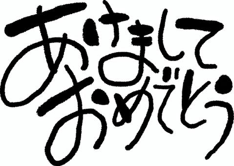 あけましておめでとうの手描きデザイン文字 あけましておめでとうの手描きデザイン文字 あけましておめでとう,年賀状,文字,タイトル,年賀はがき,手書き,筆文字,和,レタリング,お正月のイラスト素材