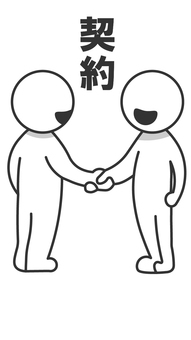 契約成立 契約,成立,商談,取引,ビジネス,成功,棒人間,シルエットのイラスト素材