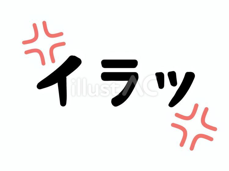 イラッの文字と怒りマーク イラッ,イライラ,文字のイラスト素材