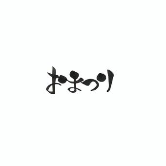 おまつり 筆文字,ほんわか,手書き,文字,おまつり,夏,秋,冬,春のイラスト素材
