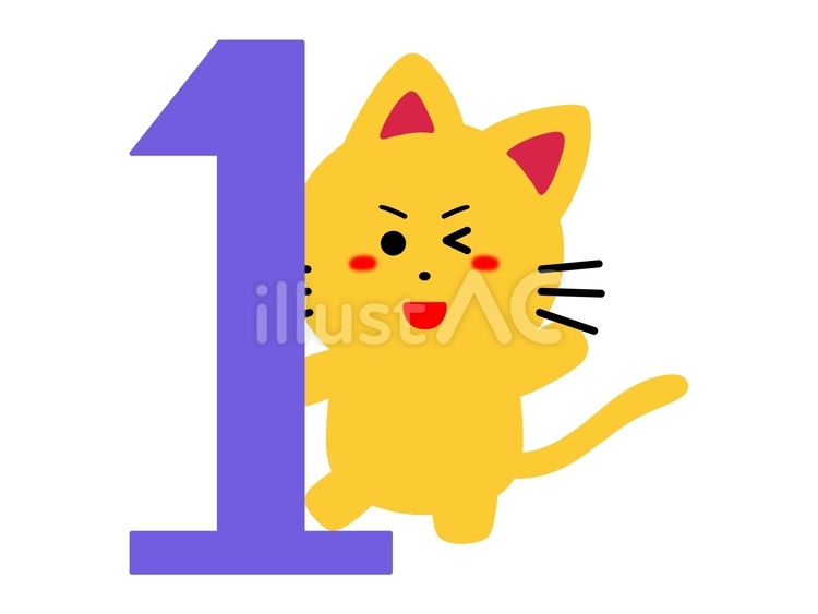 数字の1とネコちゃんのイラスト ネコ,1,数字のイラスト素材