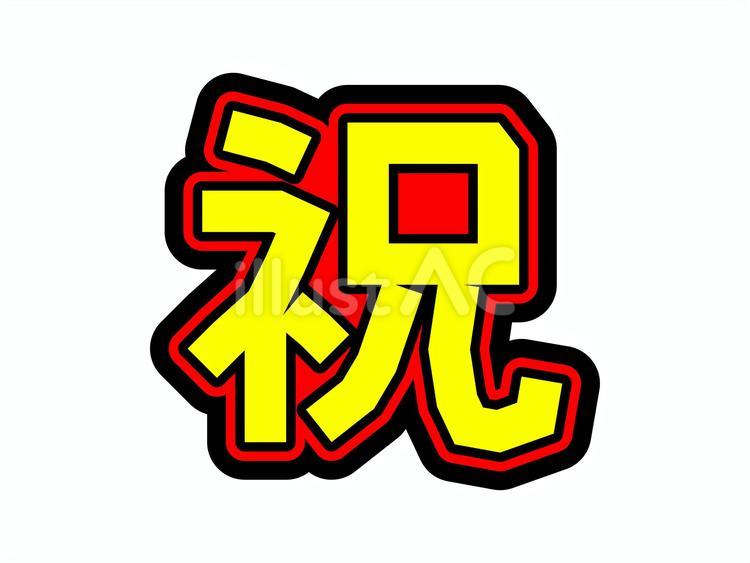 おめでたい　「祝」 祝,文字,漢字のイラスト素材