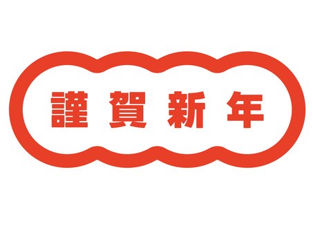 もこもこフレーム/謹賀新年 もこもこ,フレーム,謹賀新年,シンプル,かわいい,ベクターのイラスト素材