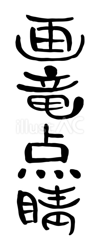 筆文字「画竜点睛」