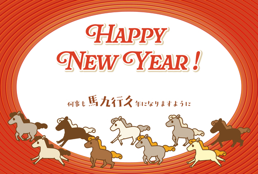 午年年賀状・馬九行久（赤・列）