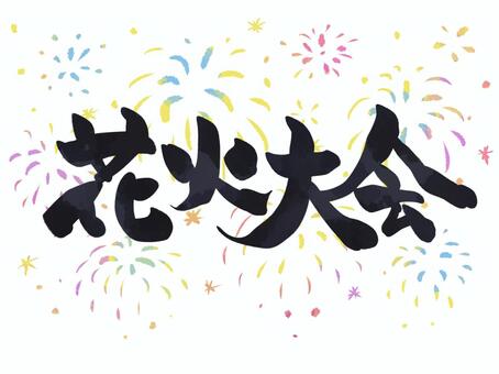【水彩風手描き】花火大会（横・墨黒2） 花火大会,花火,夏,風物詩,筆文字,タイトル,題字,墨,黒,手書きのイラスト素材