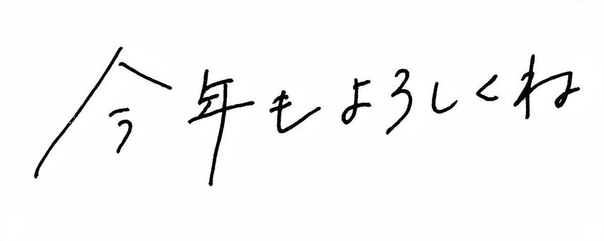 今年もよろしくね 今年もよろしくね 今年もよろしくね,年賀状,新年,正月,挨拶,ペン字,手書き,文字,かわいい,女性らしいのイラスト素材
