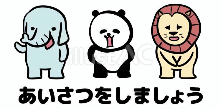 挨拶をする動物たち 挨拶,動物,ゾウのイラスト素材