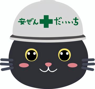 白ヘルメット猫の顔 猫,黒猫,安全第一,動物,ペット,保護猫,野良猫のイラスト素材