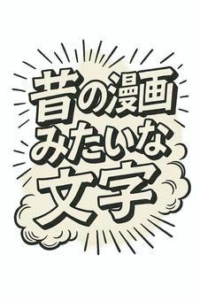 昔の漫画みたいな文字