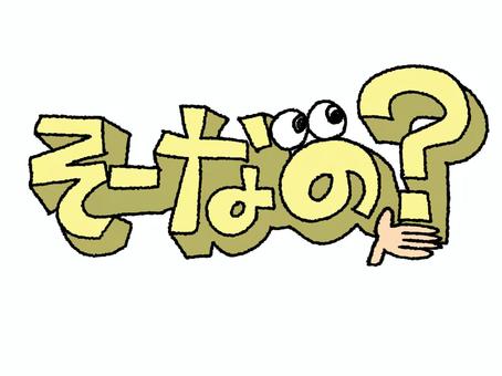 そーなの そーなの,文字絵,立体,疑問,フォント,目,可愛い,宣伝用,お知らせ用,イメージのイラスト素材