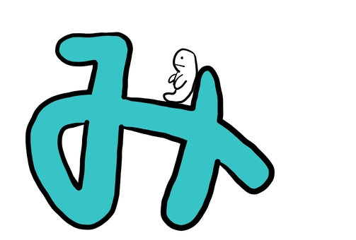 ひらがな「み」×ゆるキャラ ひらがな,み,文字,ゆるい,キャラクター,手書き,子ども向け,知育,教育,教材のイラスト素材