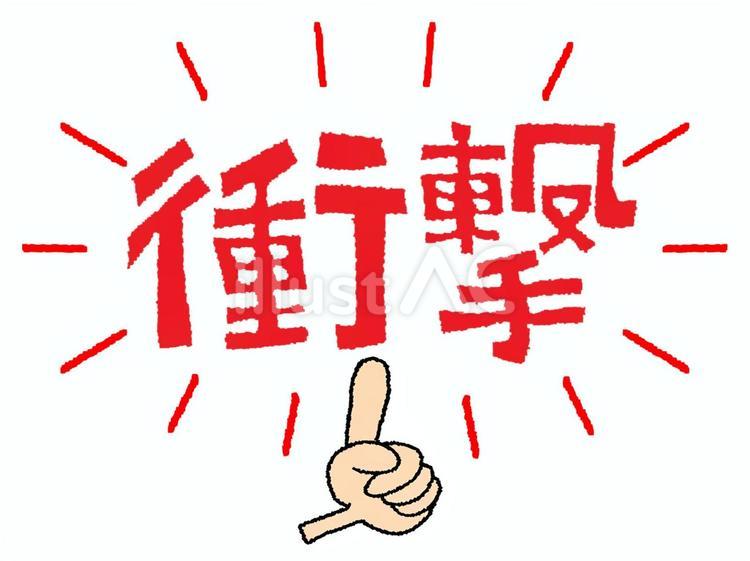 衝撃 衝撃,文字絵,指差しのイラスト素材