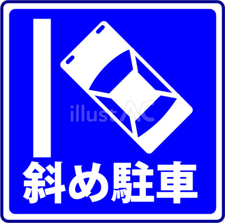 標識 標識,道路標識,斜め駐車のイラスト素材