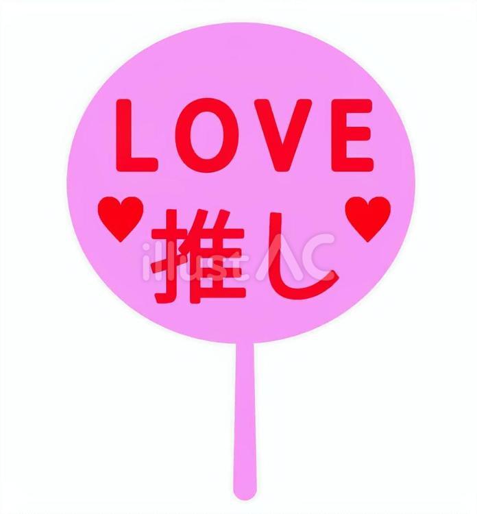LOVE推し（うちわ） うちわ,推し活,推しのイラスト素材